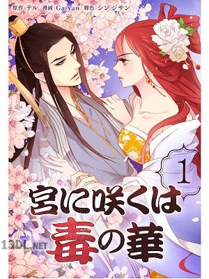 [テル×Ga-yan] 宮に咲くは毒の華 第01巻