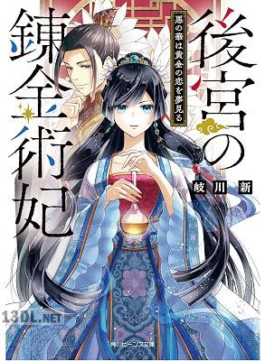 [岐川新] 後宮の錬金術妃 悪の華は黄金の恋を夢見る