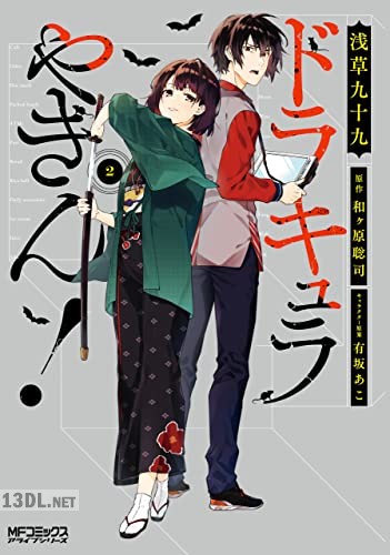 [浅草九十九] ドラキュラやきん！ 第01-02巻