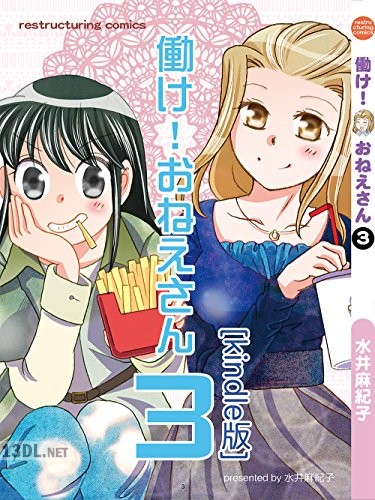 [水井麻紀子] 働け！おねえさん 第01-03巻