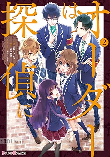 [三尾じゅん太] オーダーは探偵に 第01-02巻