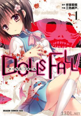 [祁答院慎×三色網戸。] DOLLS FALL ドールズ・フォール 全04巻