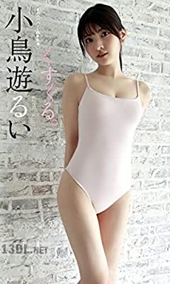 [小鳥遊るい] 写真集「くすぐる。」