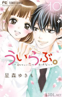 [星森ゆきも] ういらぶ。―初々しい恋のおはなし― 全11巻