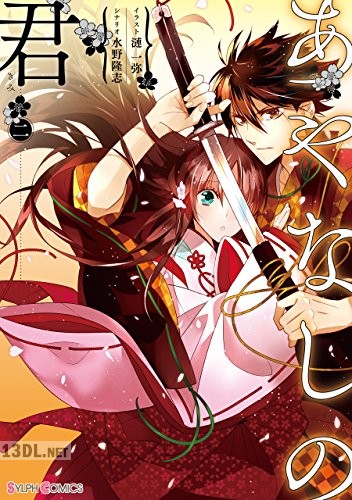 [水野隆志] あやなしの君 第01-02巻