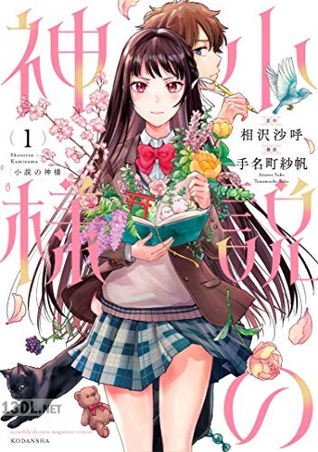 [相沢沙呼×手名町紗帆] 小説の神様 全03巻