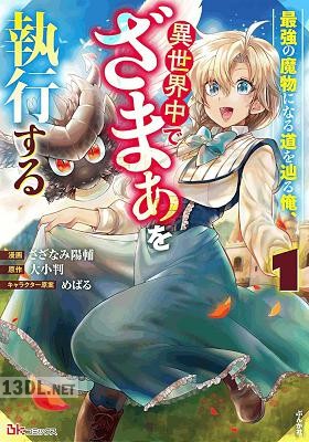 [さざなみ陽輔×大小判] 最強の魔物になる道を辿る俺、異世界中でざまぁを執行する 第01-02巻