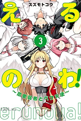 [スズモトコウ] えるのわ！～恋愛弱者とペケ天使～ 全03巻