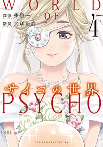[井龍一×大羽隆廣] サイコの世界 全04巻