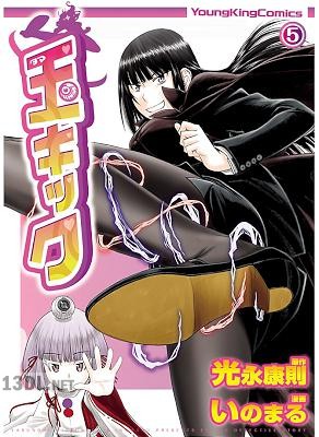 [光永康則×いのまる] 玉キック 全05巻