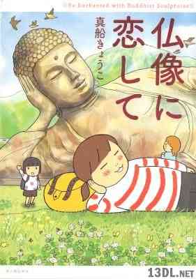 [真船きょうこ] 仏像に恋して 全02巻