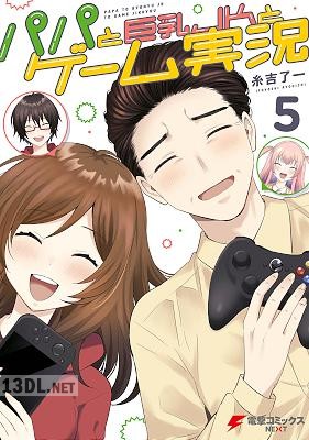 [糸吉了一] パパと巨乳JKとゲーム実況 全05巻