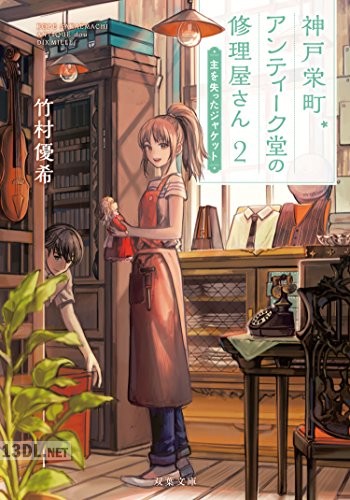 [竹村優希] 神戸栄町アンティーク堂の修理屋さん 全02巻