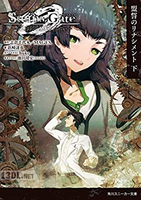 [浜崎達也×huke×志倉千代丸×MAGES.] STEINS;GATE 0 1-2 + 哀心迷図のバベル