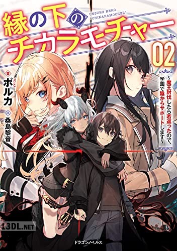 [ポルカ] 縁の下のチカラモチャー 第01-02巻