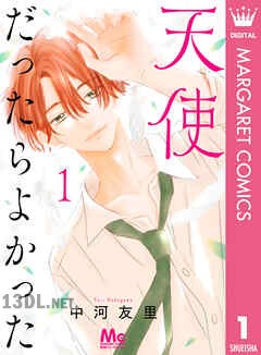 [中河友里] 天使だったらよかった 第01-03巻