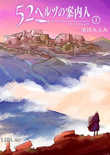 [濱田みふみ] 52ヘルツの案内人 第01巻