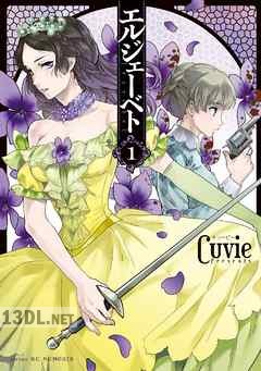 [Cuvie] エルジェーベト 全03巻