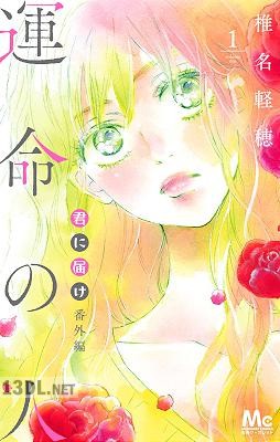 [椎名軽穂] 君に届け 番外編-運命の人- 全03巻