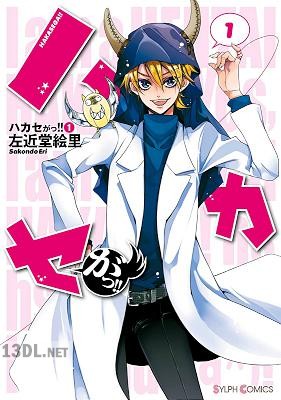 [左近堂絵里] ハカセがっ!! 第01-06巻