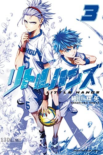 [細川翔矢] リトルハンズ 第01-03巻