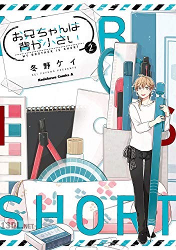 [冬野ケイ] お兄ちゃんは背が小さい 全02巻