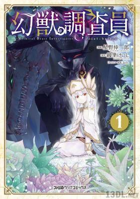 [星野倖一郎×lack×綾里けいし] 幻獣調査員 全02巻