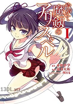 [赤松中学×滝乃大祐] やがて魔剱のアリスベル 第01-03巻