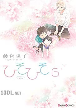 [藤谷陽子] ひそひそ－silent voice－ 全06巻