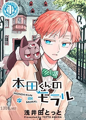 [浅井田とっと] 本田くんのモラル 第01-03巻