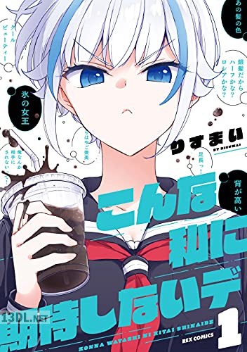 [りすまい] こんな私に期待しないデ 第01-02巻