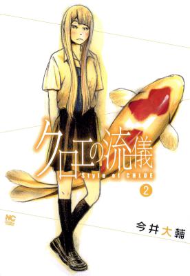 [今井大輔] クロエの流儀 全03巻