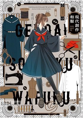 [花月] 現代創作和服 花月作品