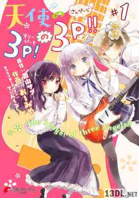[おーみや×蒼山サグ×てぃんくる] 天使の3P！の3P！！ 全02巻