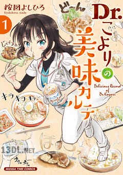 [按図よしひろ] Dr．こよりの美味カルテ 全02巻