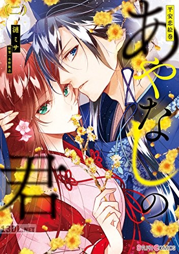 [漣ミサ×水野隆志] 平安恋絵巻 あやなしの君 第02巻