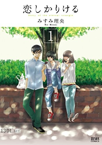 [みすみ理央] 恋しかりける