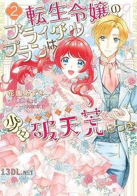 [花園あずき×夏樹りょう] 転生令嬢のブライダルプランは少々破天荒につき 全02巻