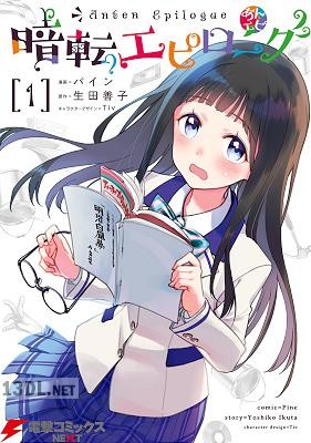 [パイン] 暗転エピローグ 全02巻