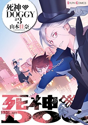 [山本佳奈] 死神DOGGY 全03巻