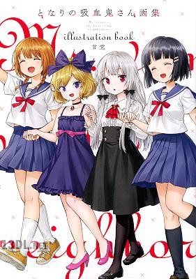 [甘党] となりの吸血鬼さん 画集