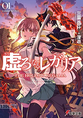 [うがつまつき×三雲岳斗] 虚ろなるレガリア Corpse Reviver 第01巻