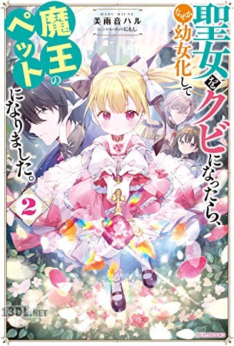 [美雨音ハル] 聖女をクビになったら、なぜか幼女化して魔王のペットになりました。全02巻