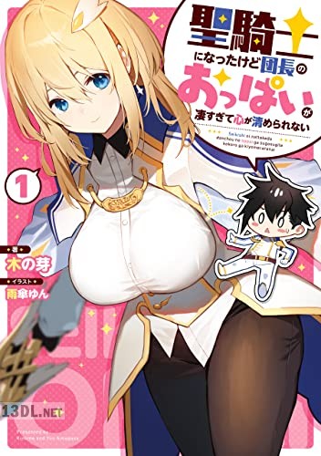[木の芽] 聖騎士になったけど団長のおっぱいが凄すぎて心が清められない 第01巻