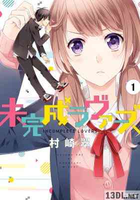 [村崎翠] 未完成ラヴァーズ 第01-03巻