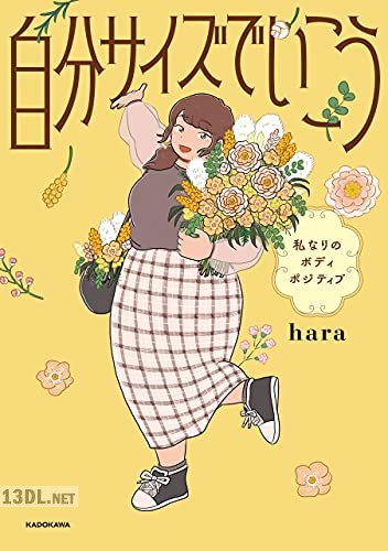 [hara] 自分サイズでいこう 私なりのボディポジティブ