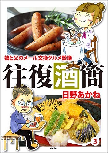 [日野あかね] 往復酒簡 娘と父のメール交換グルメ談議 全03巻