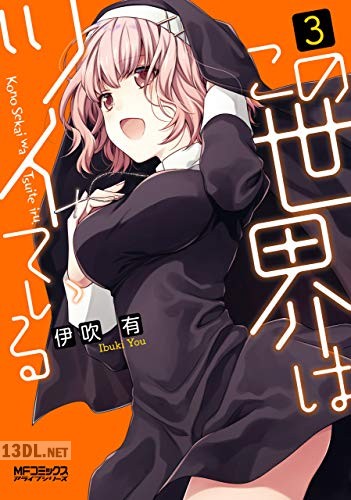 [伊吹有] この世界はツイている 全03巻