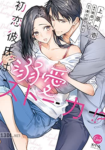 [上原た壱×春日部こみと] 初恋彼氏は溺愛ストーカー！？