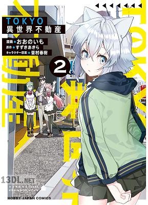 [すずきあきら×おおのいも] TOKYO異世界不動産 第01-02巻